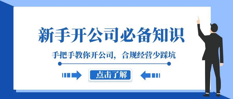 新手-开公司必备知识，手把手教你开公司，合规经营少踩坑（133节课）-智领未来创业网
