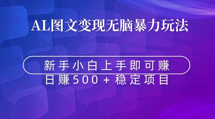 无脑暴力Al图文变现  上手即赚  日赚500＋-智领未来创业网