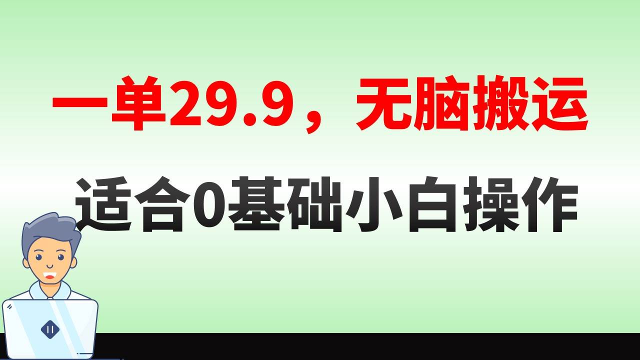无脑搬运一单29.9，手机就能操作，卖儿童绘本电子版，单日收益400+-智领未来创业网