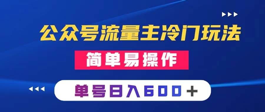 公众号流量主冷门玩法 ：写手机类文章，简单易操作 ，单号日入600＋-智领未来创业网