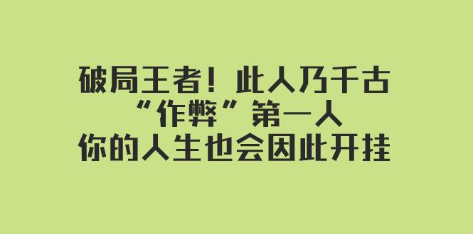 某付费文章：破局王者！此人乃千古“作弊”第一人，你的人生也会因此开挂-智领未来创业网