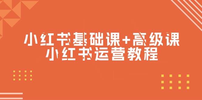 小红书基础课+高级课-小红书运营教程（53节视频课）-智领未来创业网