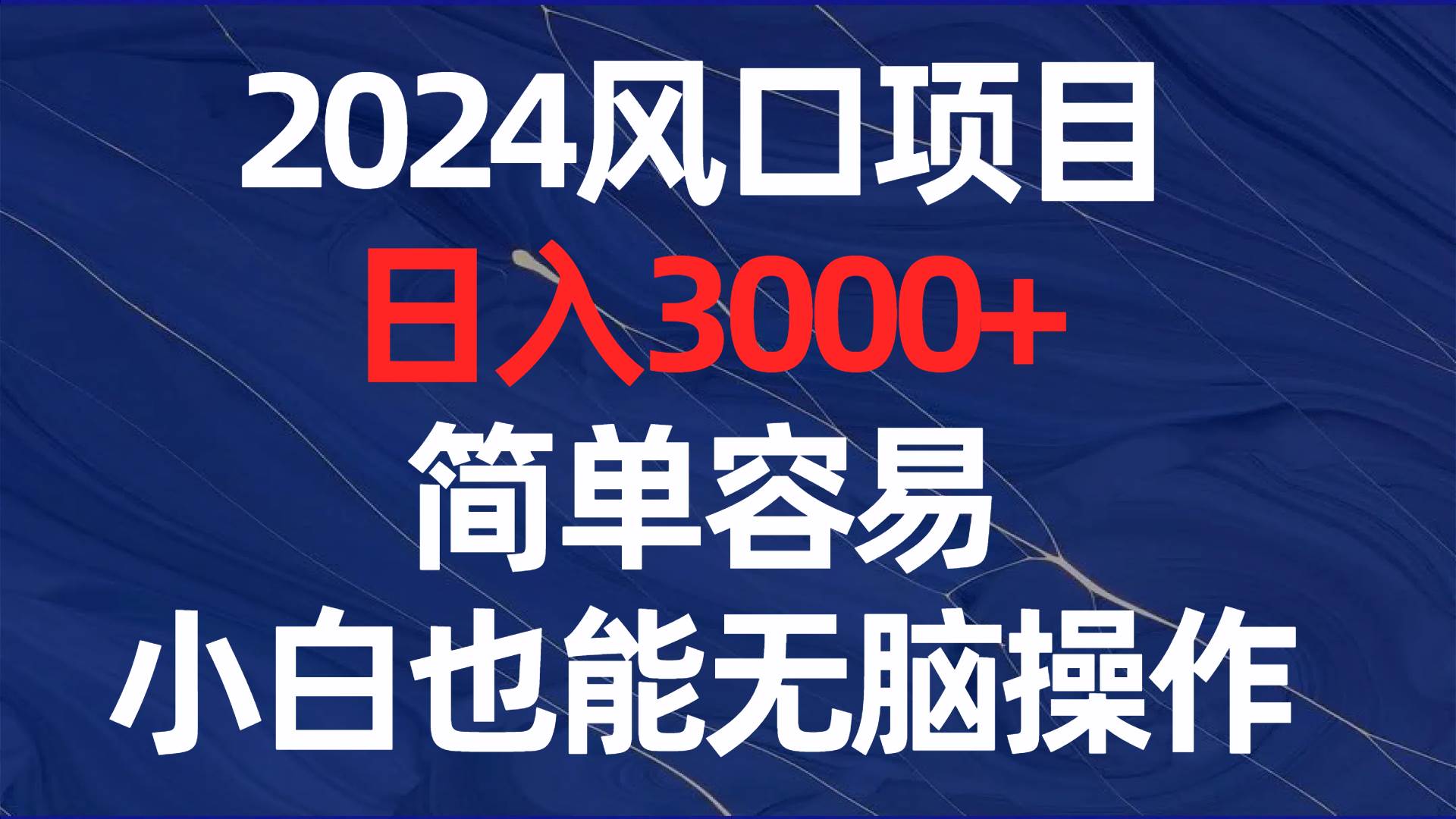 2024风口项目，日入3000+，简单容易，小白也能无脑操作-智领未来创业网