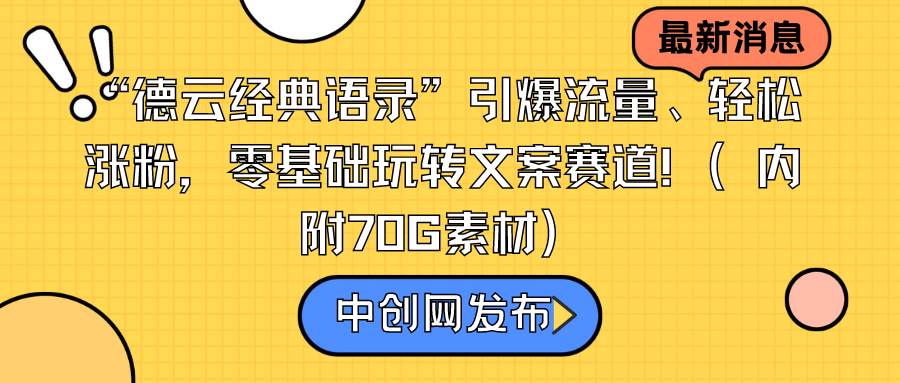“德云经典语录”引爆流量、轻松涨粉，零基础玩转文案赛道（内附70G素材）-智领未来创业网
