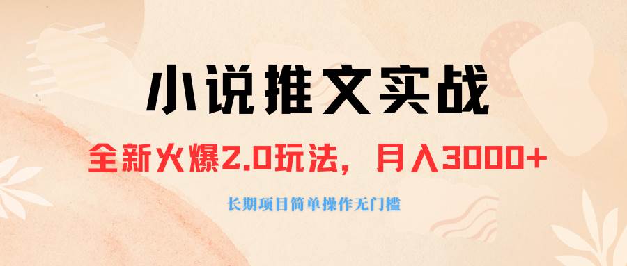 外面收费990的小说推广软件，零粉丝可变现，月入3000+，小白当天即上手-智领未来创业网