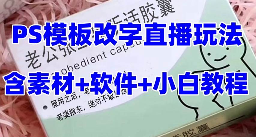 最新直播【老公听话约盒】礼物收割机抖音模板定制类，PS模板改字直播玩法-智领未来创业网