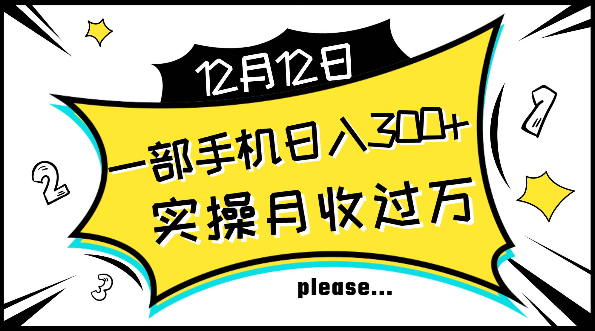 一部手机日入300+，实操轻松月入过万，新手秒懂上手无难点-智领未来创业网