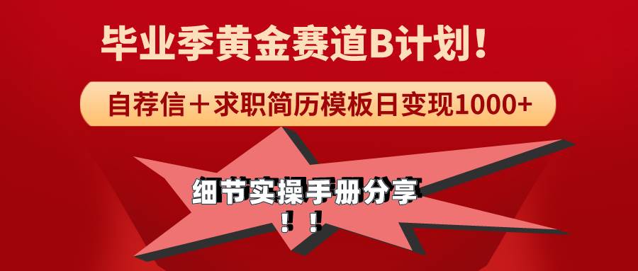 《毕业季黄金赛道，求职简历模版赛道无脑日变现1000+！全细节实操手册分享-智领未来创业网