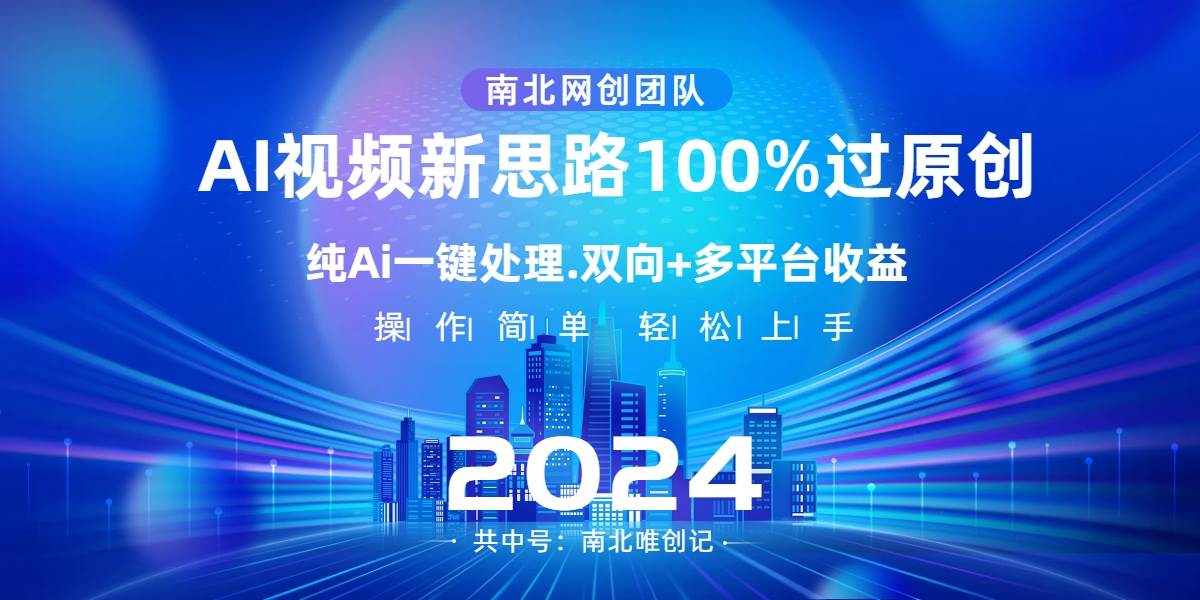 Ai视频新思路，AI一键处理，100%过原创，单视频热度上百万，双向多平台变现-智领未来创业网
