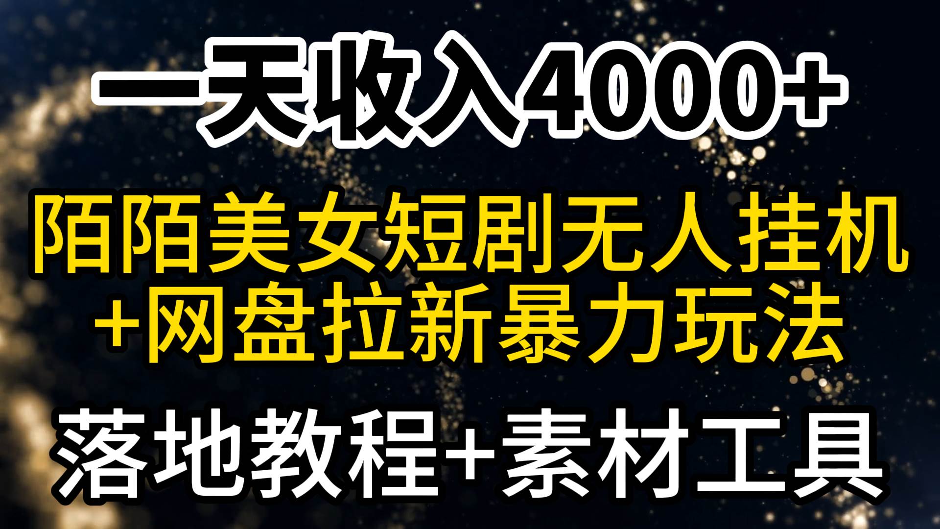 一天收入4000+，最新陌陌短剧美女无人直播+网盘拉新暴力玩法 教程+素材工具-智领未来创业网