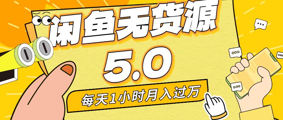 每天一小时，月入1w+，咸鱼无货源全新5.0版本，简单易上手，小白，宝妈…-智领未来创业网