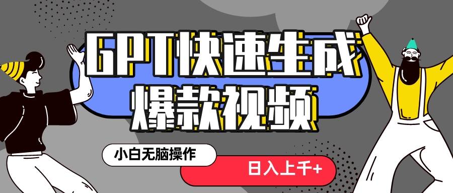 真正风口项目！最新抖音GPT 3分钟生成一个热门爆款视频，保姆级教程-智领未来创业网