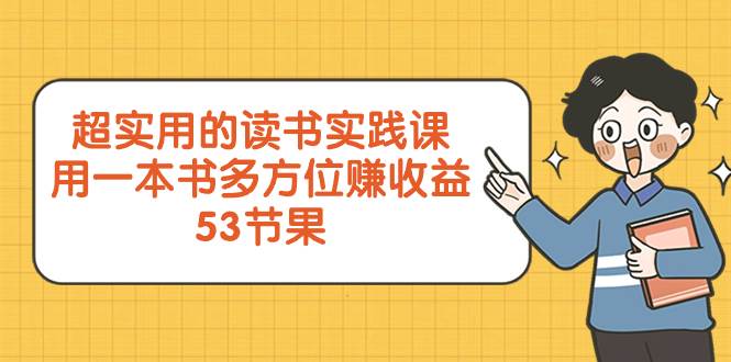超实用的 读书实践课，用一本书 多方位赚收益（53节课）-智领未来创业网