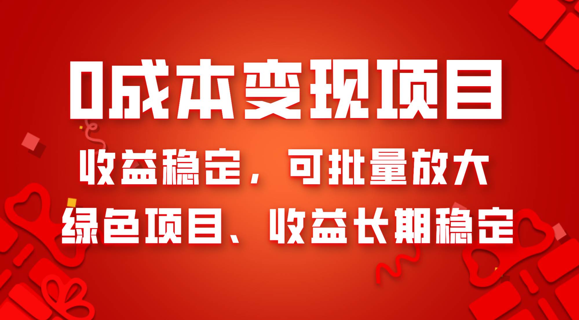 0成本项目变现，收益稳定可批量放大。纯绿色项目，收益长期稳定-智领未来创业网
