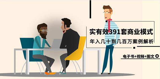 真实有效391套商业模式，年入几十到几百万案例解析（电子书+视频+图文）-智领未来创业网
