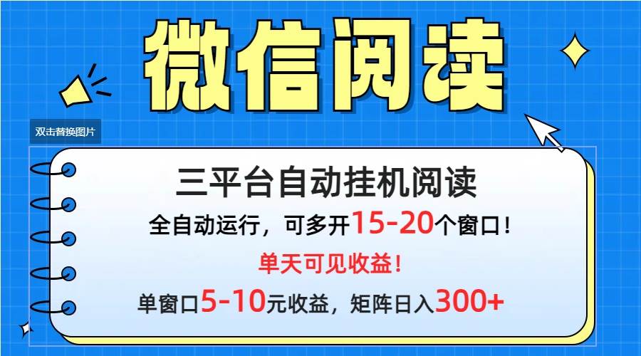 微信阅读多平台挂机，批量放大日入300+-智领未来创业网