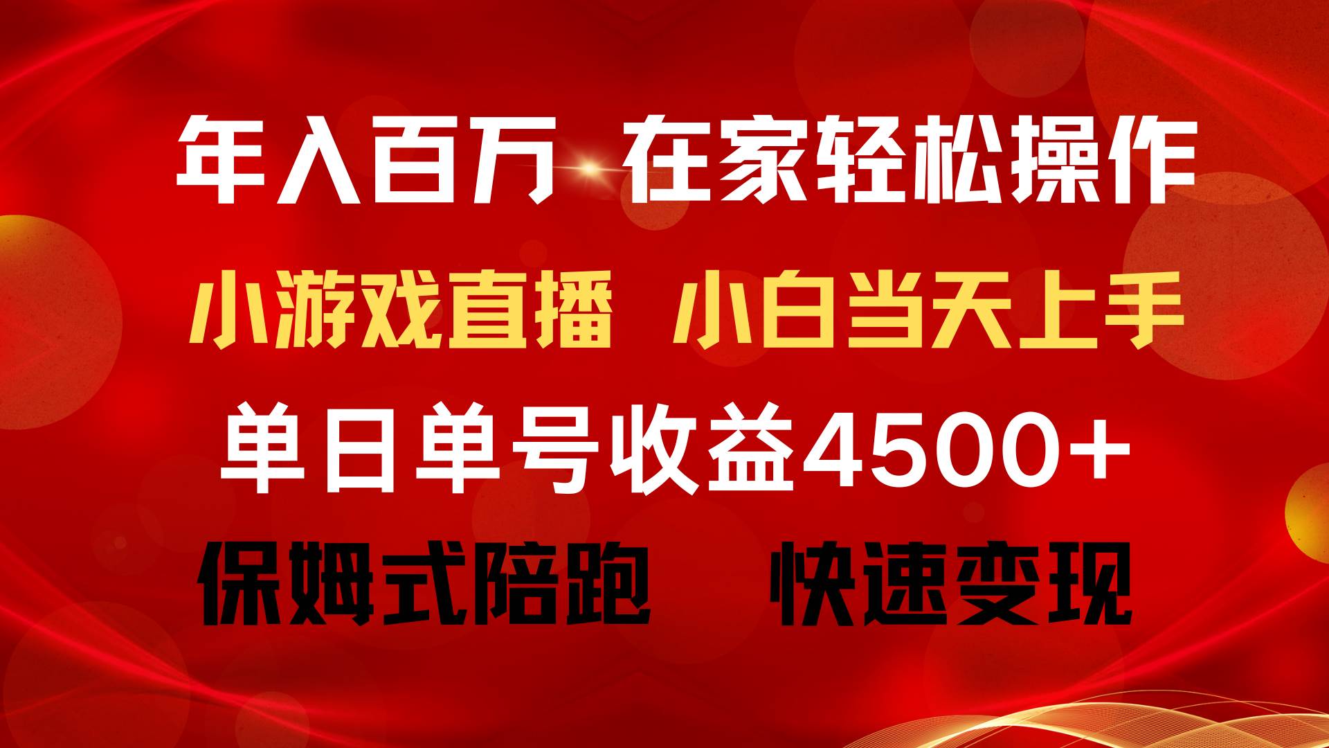 年入百万 普通人翻身项目 ，月收益15万+，不用露脸只说话直播找茬类小游…-智领未来创业网