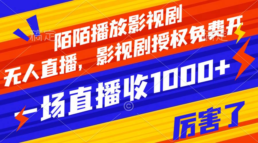 陌陌播放影视剧，无人直播，影视剧授权免费开，一场直播收入1000+-智领未来创业网