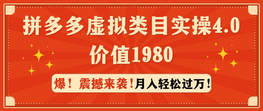 拼多多虚拟类目实操4.0：月入轻松过万，价值1980-智领未来创业网