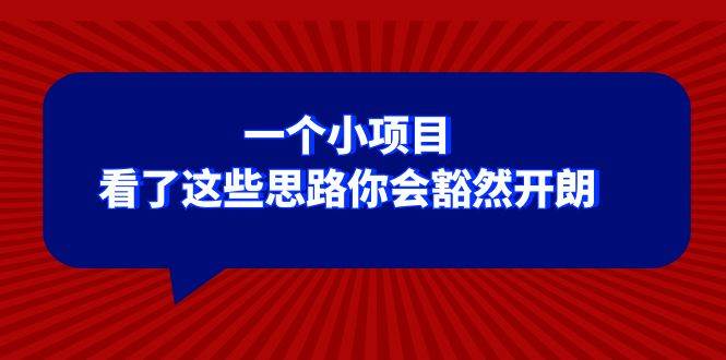 某公众号付费文章：一个小项目，看了这些思路你会豁然开朗-智领未来创业网
