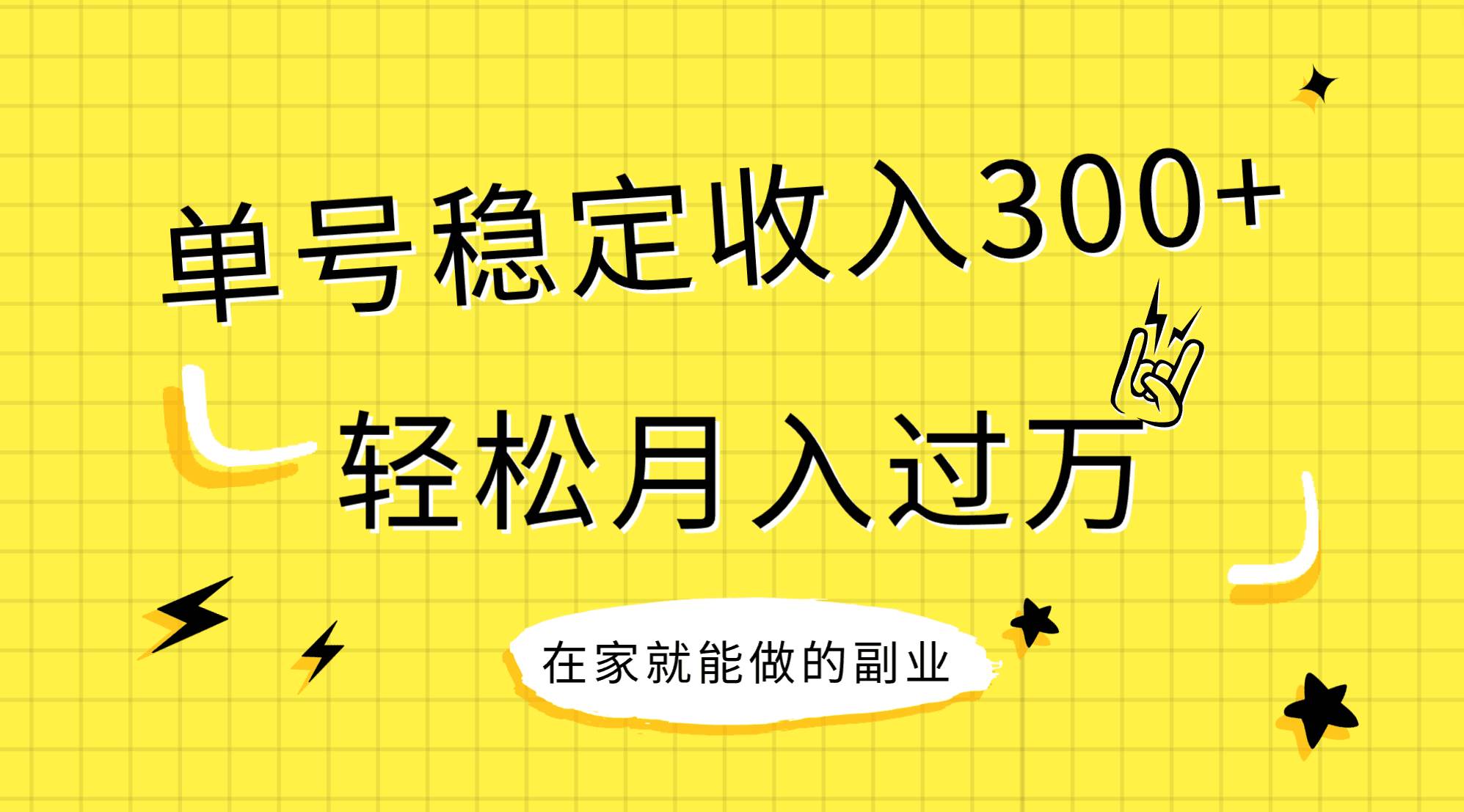 稳定持续型项目，单号稳定收入300+，新手小白都能轻松月入过万-智领未来创业网
