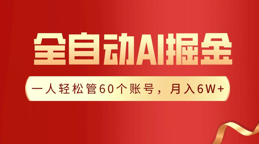 【独家揭秘】一插件搞定！全自动采集生成爆文，一人轻松管60个账号 月入6W+-智领未来创业网