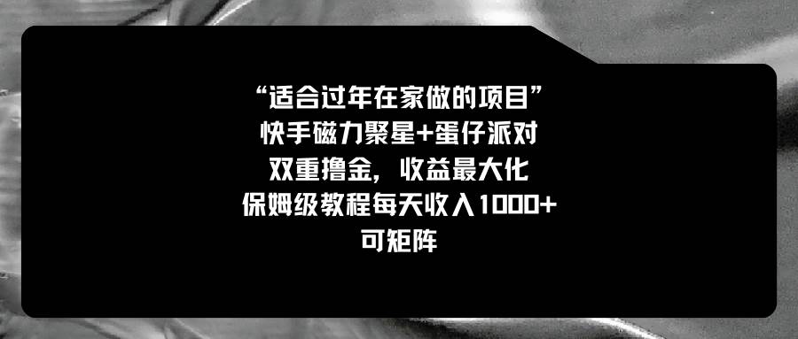 适合过年在家做的项目，快手磁力+蛋仔派对，双重撸金，收益最大化，保姆级教程-智领未来创业网