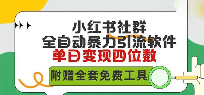 小红薯社群全自动无脑暴力截流，日引500+精准创业粉，单日稳入四位数附…-智领未来创业网