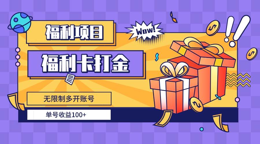 福利卡打金，无限制多开账号，单号收益100+-智领未来创业网