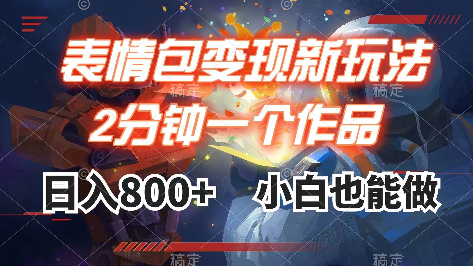 表情包变现最新玩法，2分钟一个视频，日入800+，小白也能做-智领未来创业网