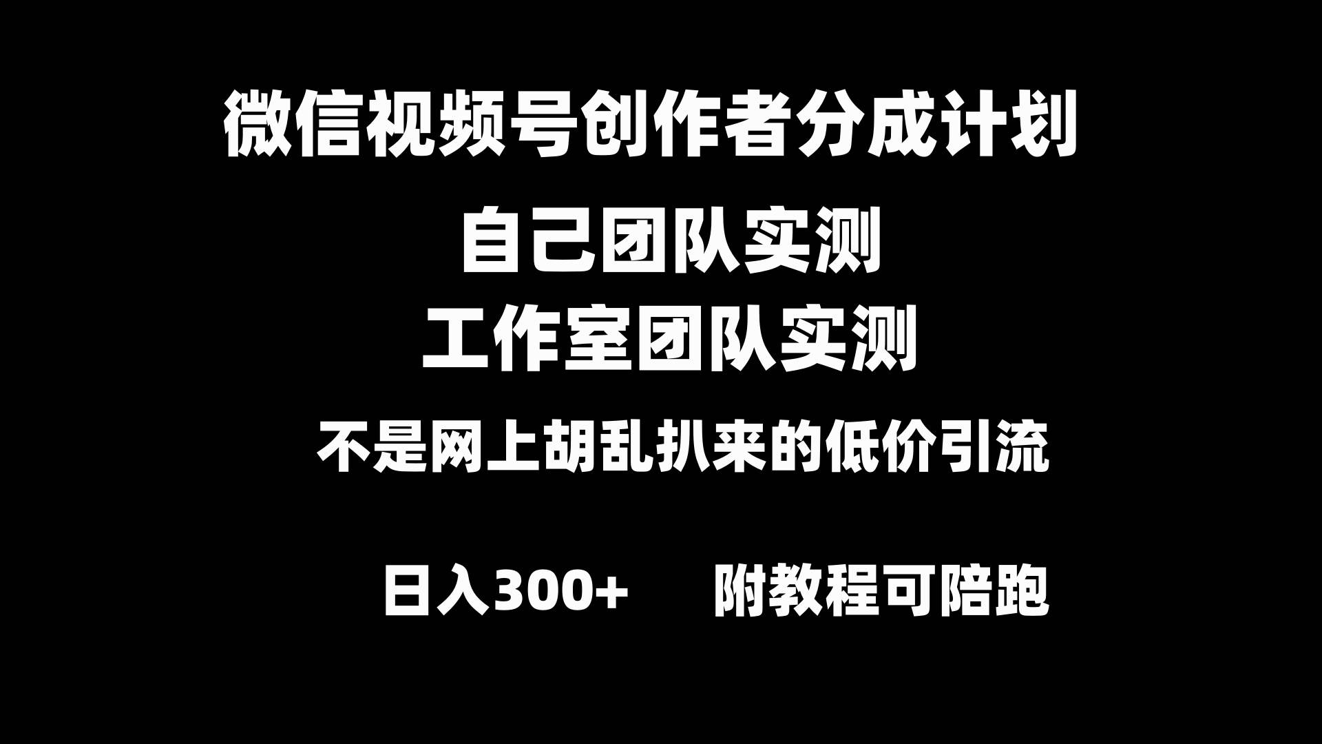 微信视频号创作者分成计划全套实操原创小白副业赚钱零基础变现教程日入300+-智领未来创业网