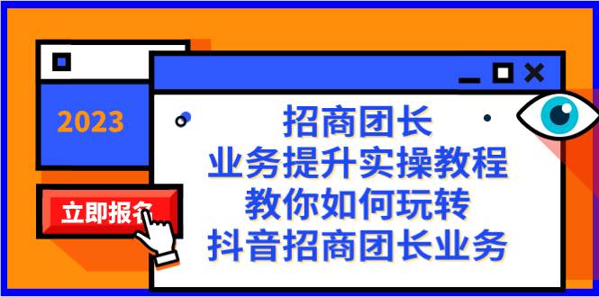 招商团长-业务提升实操教程，教你如何玩转抖音招商团长业务（38节课）-智领未来创业网