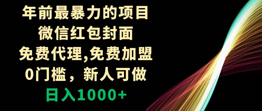 年前最暴力的项目，微信红包封面，免费代理，0门槛，新人可做，日入1000+-智领未来创业网