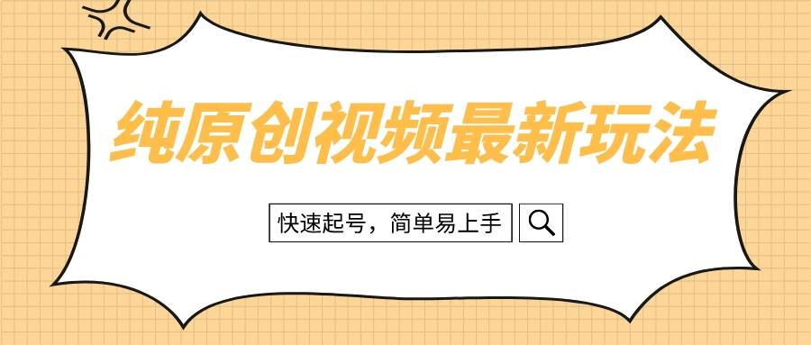 纯原创治愈系视频最新玩法，快速起号，简单易上手-智领未来创业网