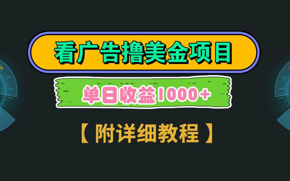 Google看广告撸美金，3分钟到账2.5美元 单次拉新5美金，多号操作，日入1千+-智领未来创业网