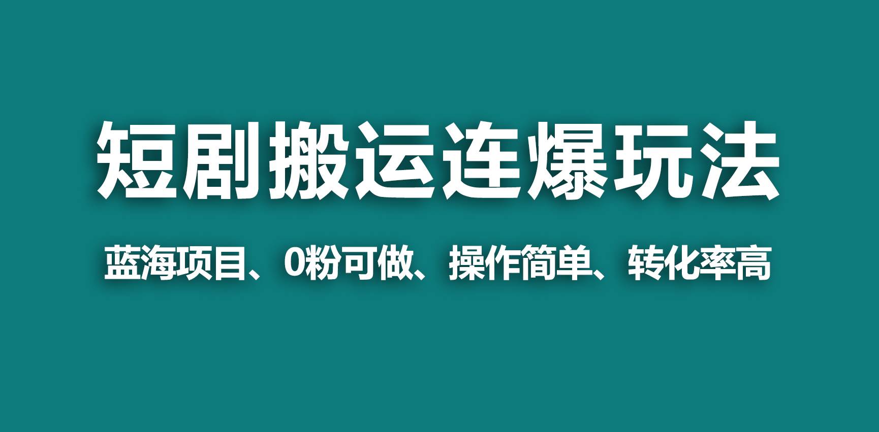 【蓝海野路子】视频号玩短剧，搬运+连爆打法，一个视频爆几万收益！-智领未来创业网
