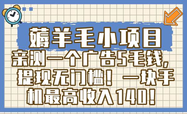 薅羊毛小项目，亲测一个广告5毛钱，提现无门槛！一块手机最高收入140！-智领未来创业网
