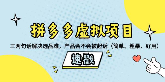 拼多多虚拟项目：三两句话解决选品难，一个方法判断产品容不容易被投诉，产品会不会被起诉（简单、粗暴、好用）-智领未来创业网