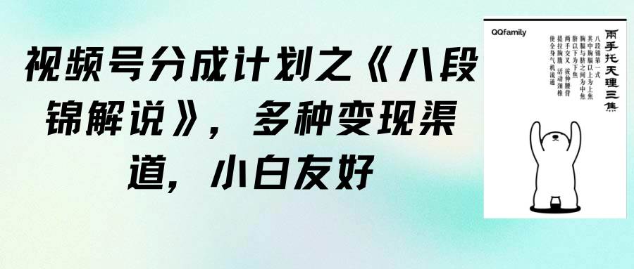 视频号分成计划之《八段锦解说》，多种变现渠道，小白友好（教程+素材）-智领未来创业网