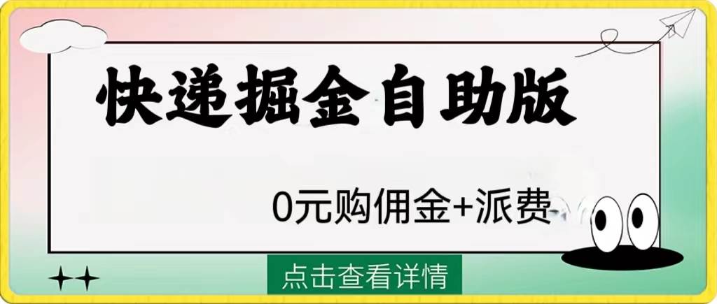 外面收费1288快递掘金自助版-智领未来创业网