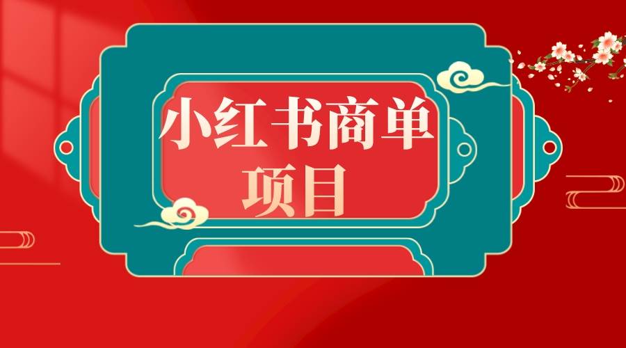 错过了小红书无货源电商，不要再错过小红书商单！-智领未来创业网