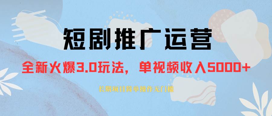 外面收费1980的短剧推广运营，可长期，正规起号，单作品收入5000+-智领未来创业网