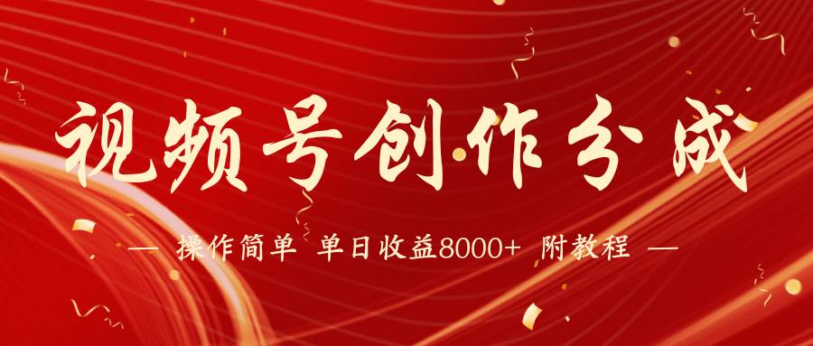 【蓝海项目】视频号创作分成计划，24年最新热门玩法，单天收益破8000+！-智领未来创业网