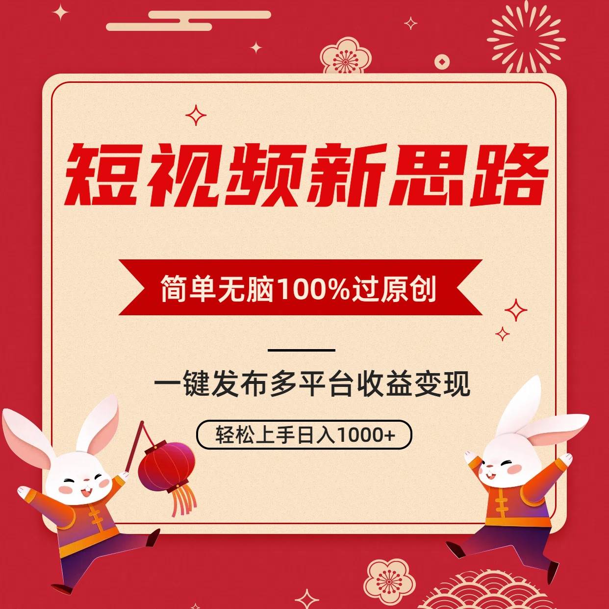 短视频新思路，双重去重100%过原创，一键多平台变现，无脑操作日入1000+-智领未来创业网