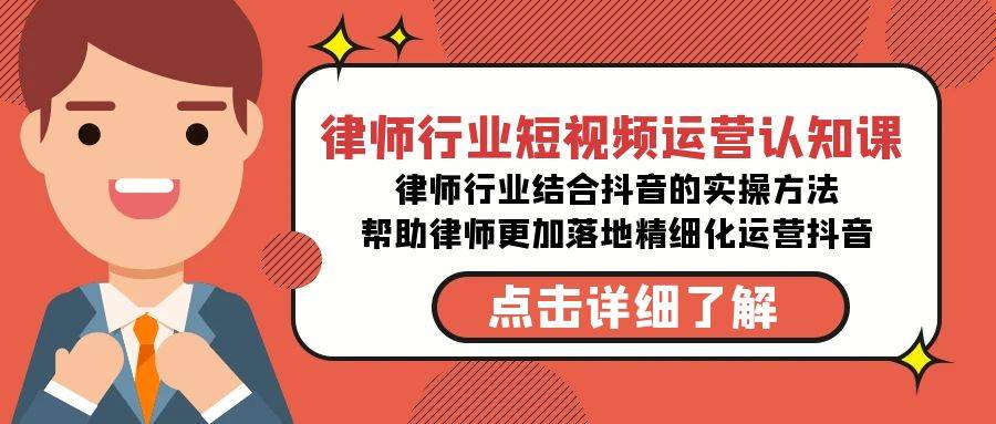 律师行业-短视频运营认知课，律师行业结合抖音的实战方法-高清无水印课程-智领未来创业网
