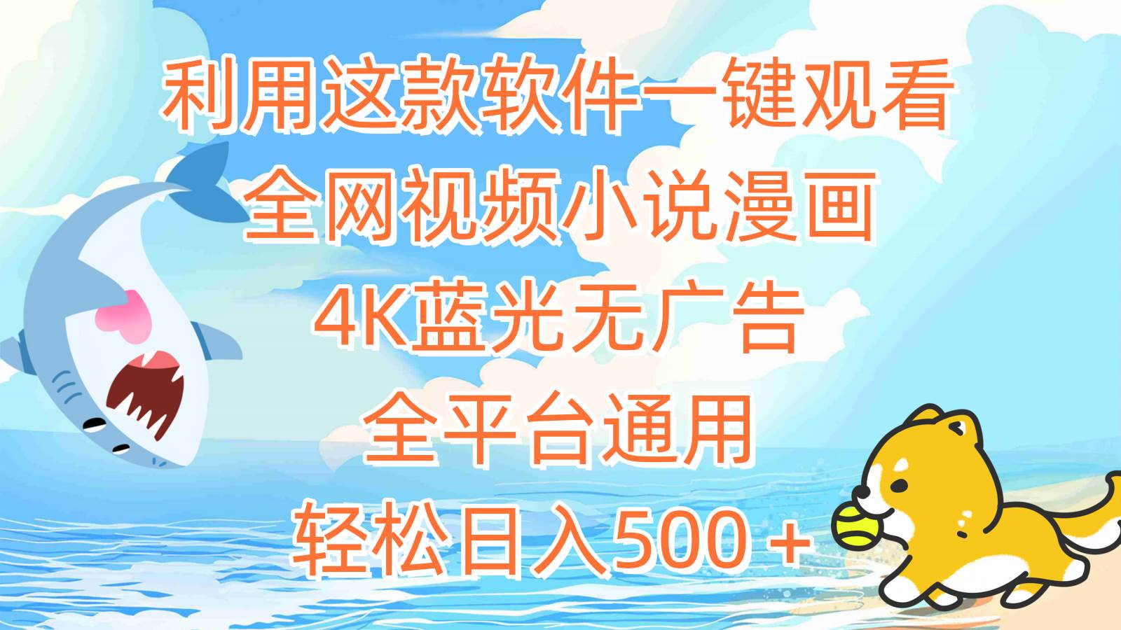 利用这款软件一键观看全网视频小说漫画，4K蓝光无广告，全平台通用，轻…-智领未来创业网