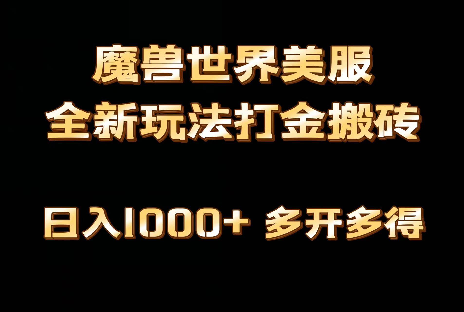 全网首发魔兽世界美服全自动打金搬砖，日入1000+，简单好操作，保姆级教学-智领未来创业网