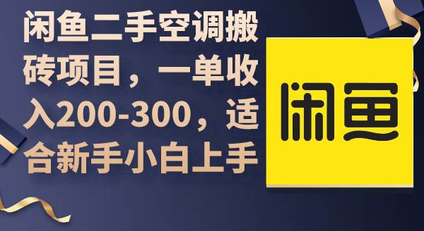 闲鱼二手空调搬砖项目，一单收入200-300，适合新手小白上手-智领未来创业网