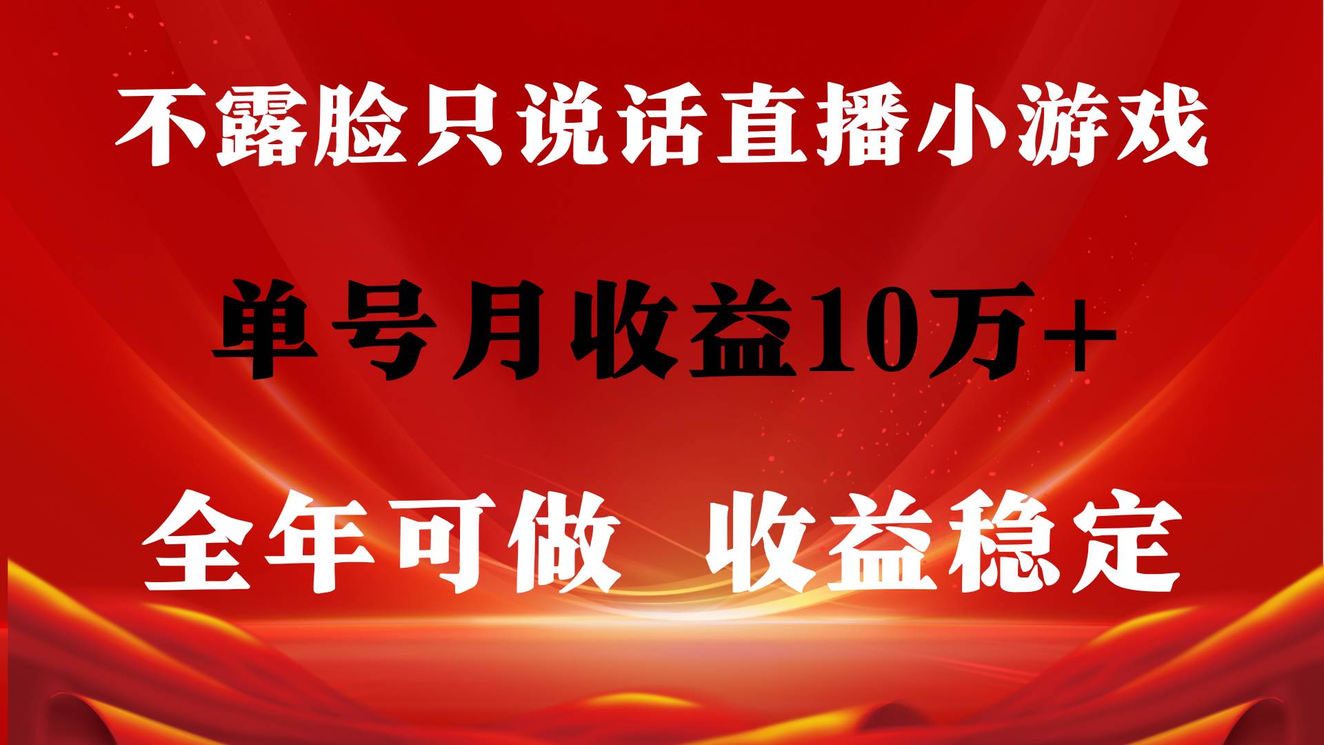 全年可变现项目，收益稳定，不用露脸直播找茬小游戏，单号单日收益2500+…-智领未来创业网