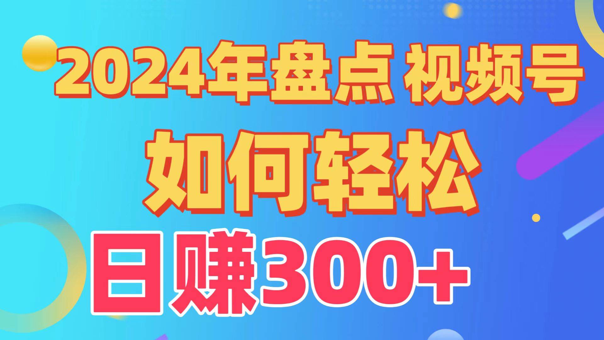 盘点视频号创作分成计划，快速过原创日入300+，从0到1完整项目教程！-智领未来创业网